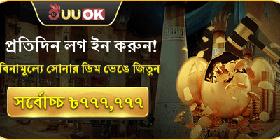 সোনার ডিম ভাঙুন banner